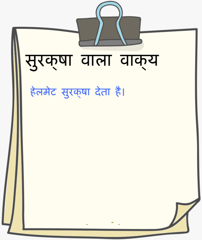 वाक्यों में सुरक्षा का प्रयोग