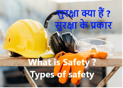 विभिन्न प्रकार की सुरक्षा और उनके उदाहरण