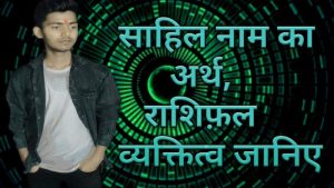 sahil meaning in hindi 1
