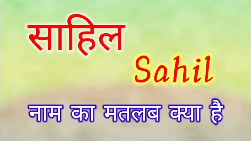 sahil name meaning in hindi - Hình 3