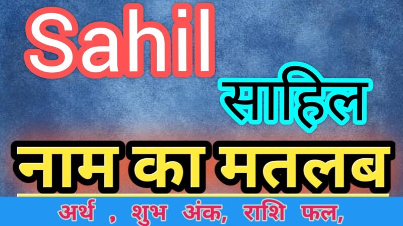 sahil name meaning in hindi - Hình 5