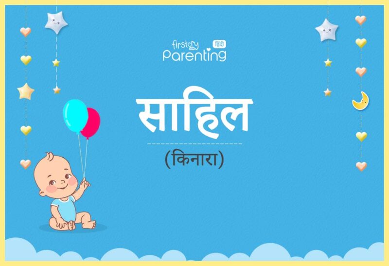 sahil name meaning in hindi - Hình 1