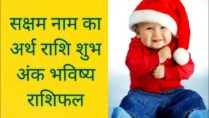 saksham meaning in hindi 1