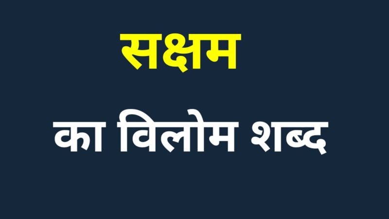Saksham Meaning In Hindi: योग्यता, कौशल और सामर्थ्य | हिंदी में अर्थ 10 सक्षम के पर्यायवाची और विलोम शब्द (Saksham ke paryayvachi aur vilom shabd)