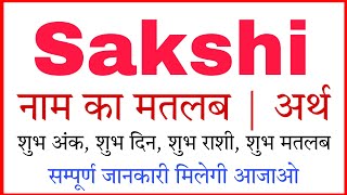 साक्षी नाम का अर्थ: हिंदी में गहराई से विश्लेषण