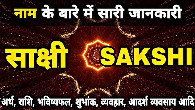 साक्षी नाम की लोकप्रियता और प्रचलन