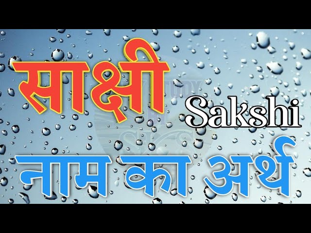 Sakshi Name Meaning In Hindi: साक्षी नाम का अर्थ, व्यक्तित्व और भाग्य 8 साक्षी नाम का अर्थ और महत्व: हिंदी में गहराई से विश्लेषण