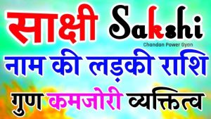 sakshi name meaning in hindi 4