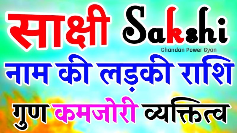 Sakshi Name Meaning In Hindi: साक्षी नाम का अर्थ, व्यक्तित्व और भाग्य 11 साक्षी नाम वाले लोगों के व्यक्तित्व लक्षण: सकारात्मक और नकारात्मक पहलू
