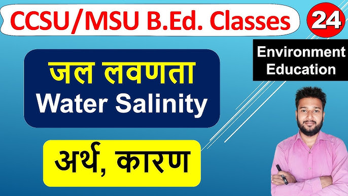 लवणता क्या है? (Salinity Meaning in Hindi)