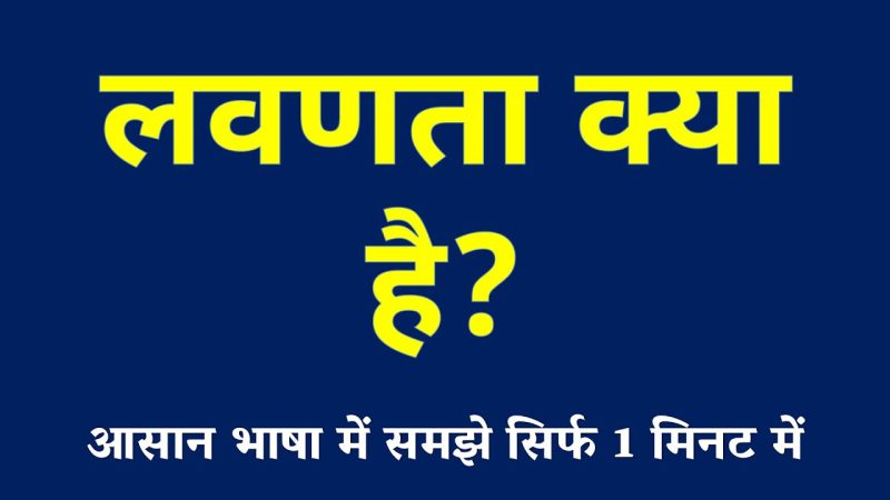 लवणता की वैज्ञानिक परिभाषा और अवधारणा