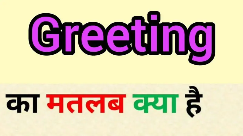 'greet' का हिंदी में अर्थ: अभिवादन और शिष्टाचार