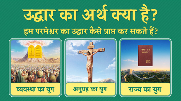 बाइबिल में उद्धार का अर्थ (Bible mein uddhar ka arth)  बाइबिल में उद्धार के महत्व और विभिन्न संदर्भों की व्याख्या।