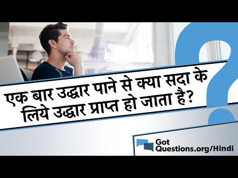 उद्धार से जुड़े लाभ (Uddhar se jude labh)  उद्धार प्राप्त करने के बाद व्यक्ति के जीवन में आने वाले परिवर्तन, शांति और अनंत जीवन की आशा।
