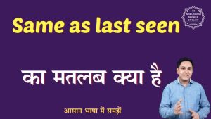 same as last seen meaning in hindi 4