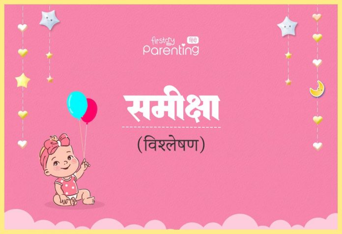 समीक्षा का हिंदी में अर्थ  Samiksha Ka Hindi Mein Arth