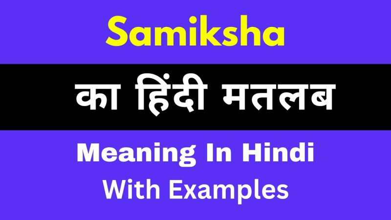 समीक्षा शब्द की उत्पत्ति और व्युत्पत्ति  Samiksha Shabd Ki Utpatti Aur Vyutpatti