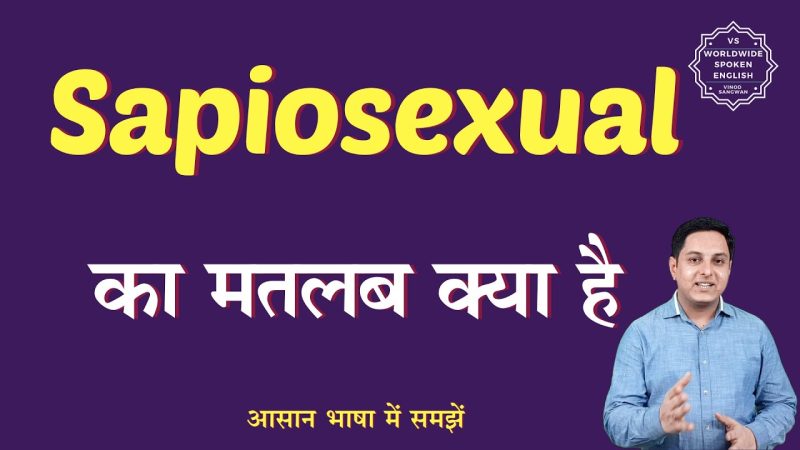 सैपियोसेक्सुअल का हिंदी में अर्थ: एक व्यापक व्याख्या