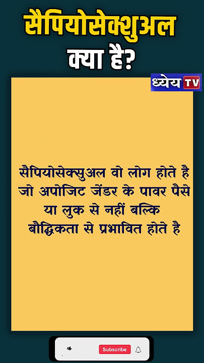 सैपियोसेक्सुअलिटी की प्रकृति पर एक नज़र  क्या यह वास्तव में एक यौन अभिविन्यास है, या क्या यह किसी व्यक्ति की पसंद और व्यक्तित्व को दर्शाता है? सैपियोसेक्सुअलिटी के विभिन्न पहलुओं की जांच करें। की व्याख्या