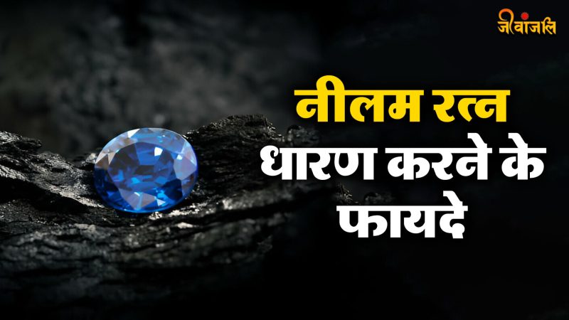 ज्योतिष में नीलम रत्न का महत्व और लाभ