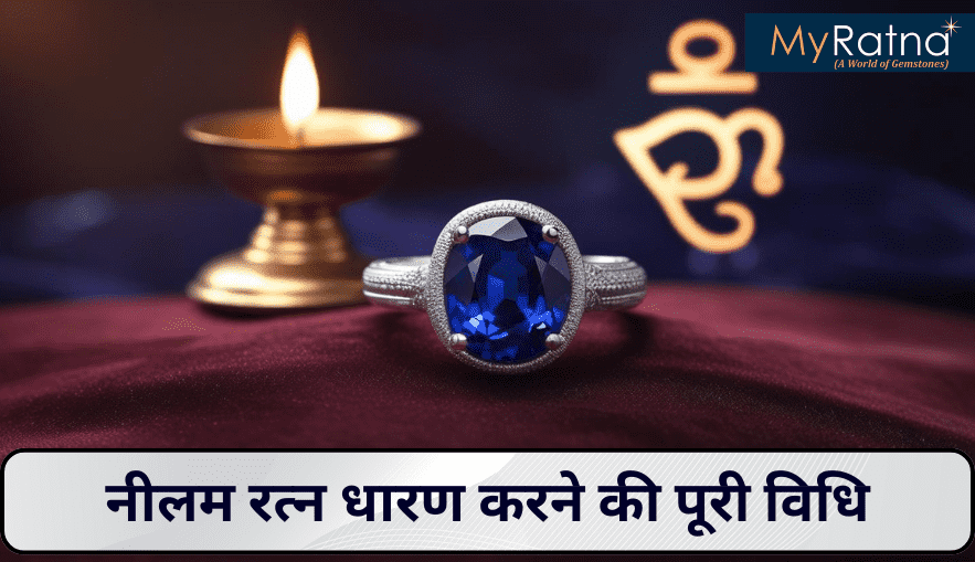 नीलम रत्न धारण करने की विधि, मंत्र और सावधानियां