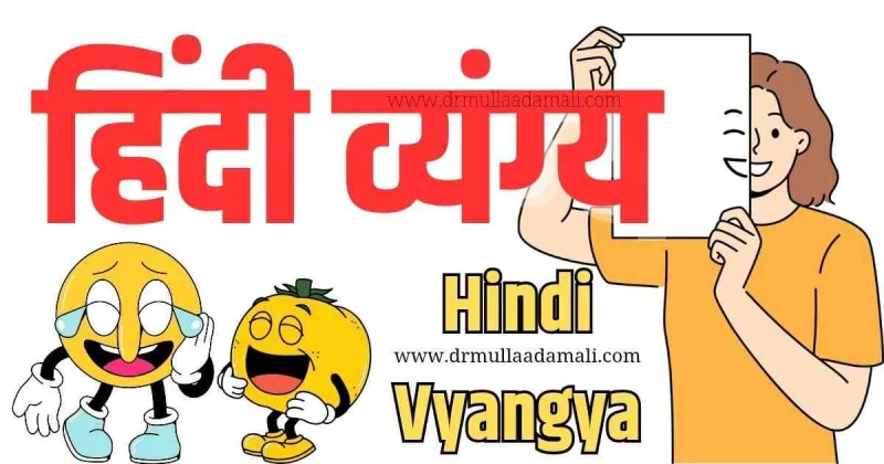 व्यंग्य के विभिन्न प्रकार: एक व्यापक अवलोकन