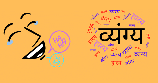व्यंग्य के तत्व: विडंबना, अतिशयोक्ति और उपहास (Vyangya ke tatva: Vidambana, atishyokti aur upahas)