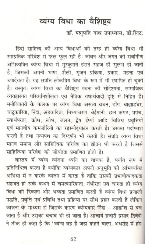 साहित्य और कला में व्यंग्य का महत्व (Sahitya aur kala mein vyangya ka mahatva)