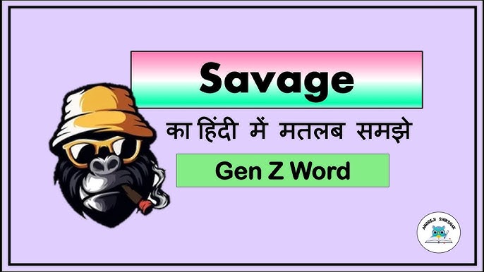 सैवेज से मिलतेजुलते हिंदी शब्द और उनके अर्थ