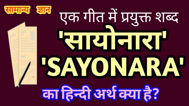 जापानी संस्कृति में सायोनारा का उपयोग और अर्थ