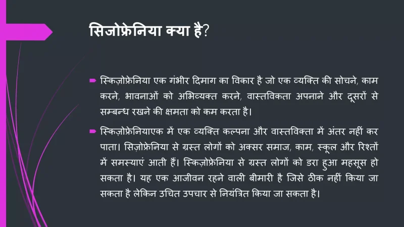 सिज़ोफ्रेनिया के मुख्य लक्षण: हिंदी में व्याख्या