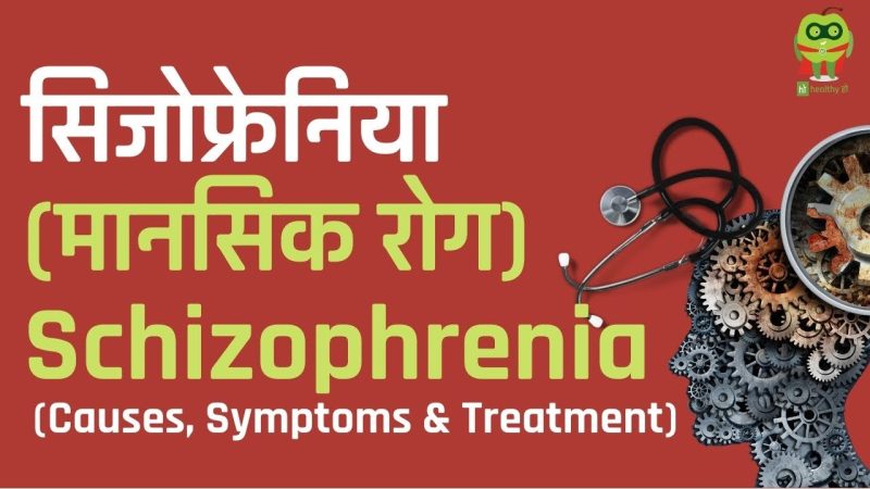 सिज़ोफ्रेनिया के प्रकार: हिंदी में एक गाइड