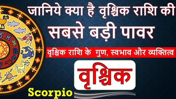वृश्चिक राशि के व्यक्तित्व गुण और विशेषताएं