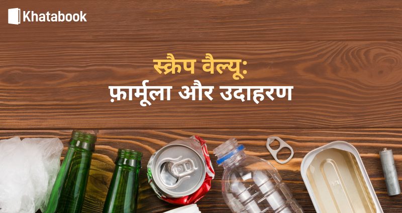 क्रिया के रूप में 'स्क्रैप' का अर्थ और उपयोग