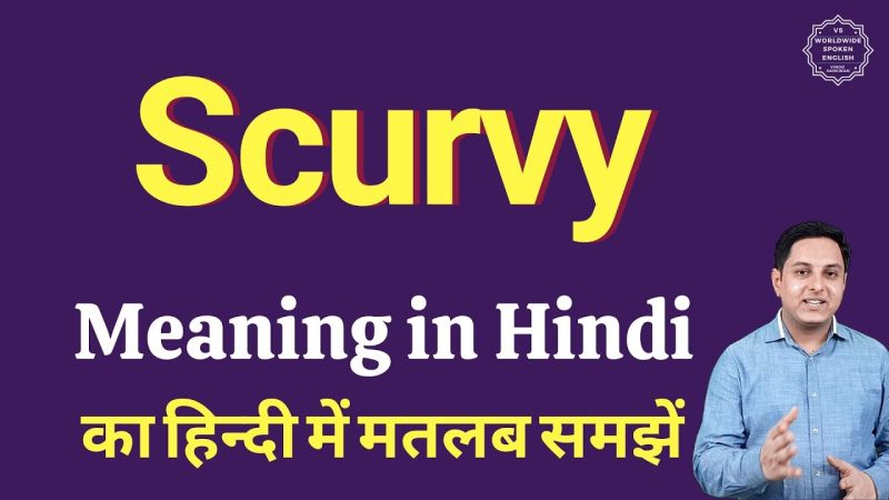 स्कर्वी क्या है? स्कर्वी का अर्थ और परिभाषा हिंदी में