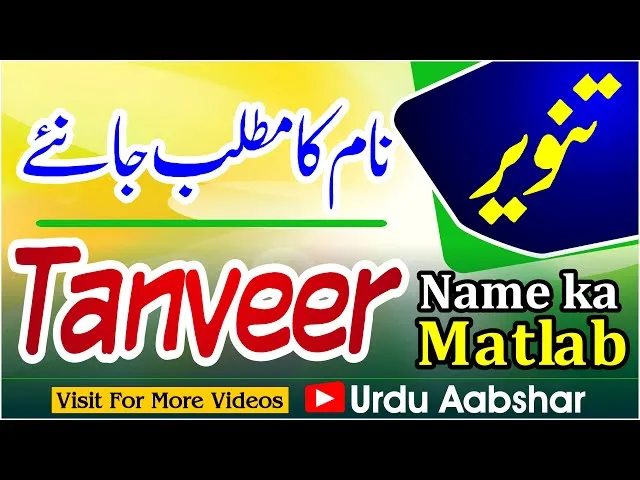Tanveer Name Meaning In Hindi: तनवीर नाम का हिंदी में मतलब और संपूर्ण विश्लेषण