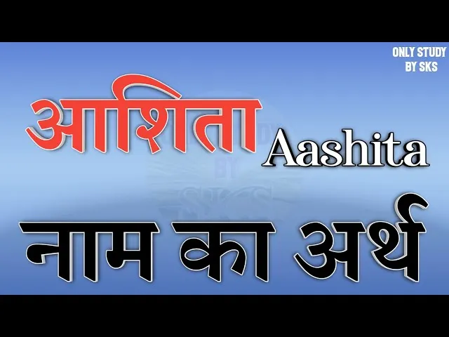Aashita Meaning In Hindi: नाम का अर्थ, ज्योतिषीय महत्व और व्यक्तित्व