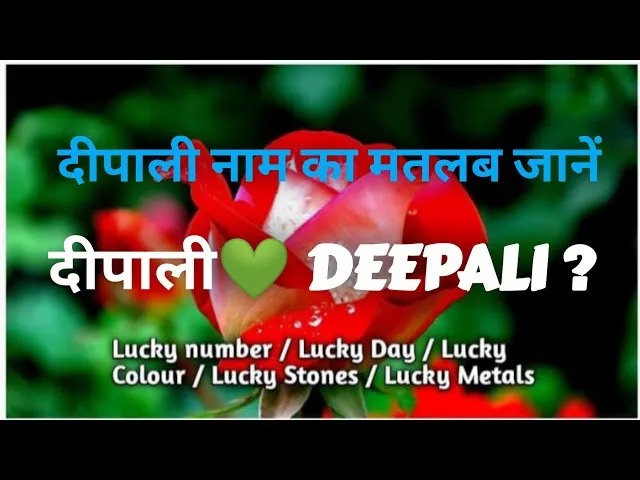 Deepali Name Meaning In Hindi: दीपाली नाम का सम्पूर्ण अर्थ, व्यक्तित्व और ज्योतिषीय महत्व