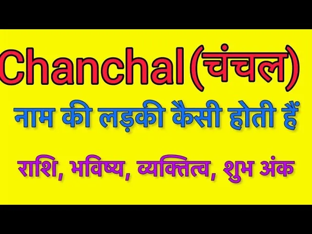 Chanchal Name Meaning In Hindi: चंचल नाम का गहरा अर्थ और व्यक्तित्व विश्लेषण