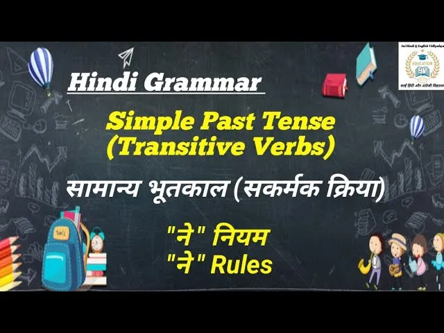 Past Tense In Hindi Exercise: सामान्य भूतकाल (Simple Past) का संपूर्ण अभ्यास और नियम
