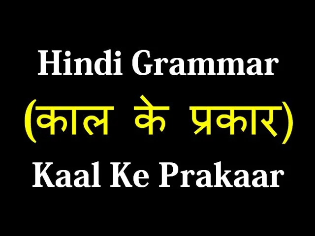 Tenses In Hindi Language: काल और उनके प्रकार का विस्तृत मार्गदर्शिका