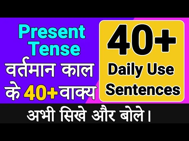 present simple tense sentences in hindi: नियम, संरचना और 200+ उदाहरण
