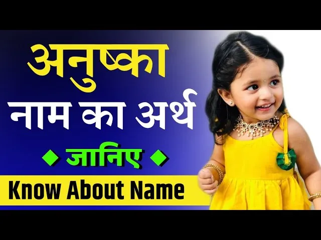 Anushka Name Meaning In Hindi: नाम, महत्व और व्यक्तित्व का विस्तृत विश्लेषण