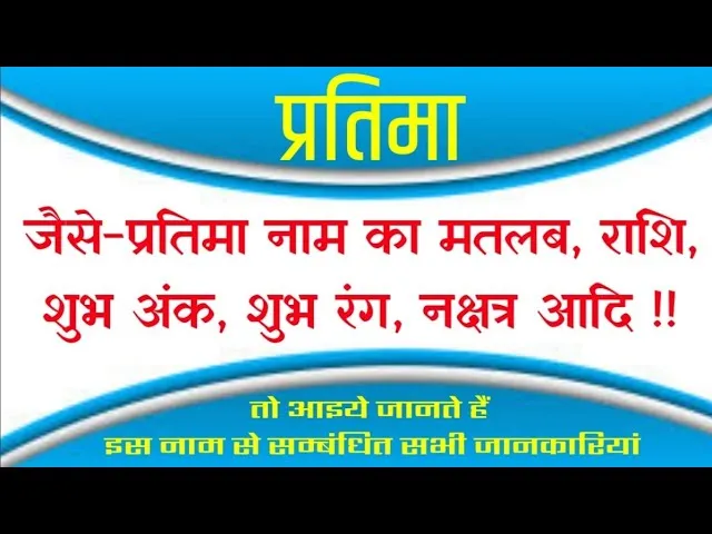 Pratima Name Meaning In Hindi: प्रतिमा नाम का हिंदी में मतलब, महत्व और ज्योतिषीय प्रभाव