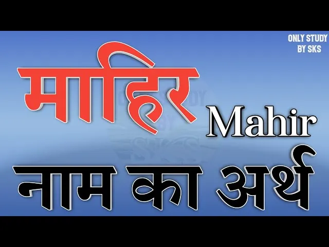 Mahir Name Meaning In Hindi: माहिर नाम का अर्थ, व्यक्तित्व और अंक ज्योतिष का संपूर्ण विश्लेषण