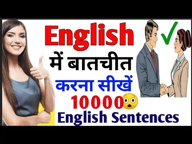 Good Sentences In Hindi: अंग्रेजी में प्रभावी वाक्य निर्माण की संपूर्ण मार्गदर्शिका