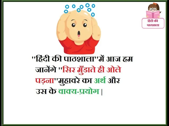Sir Mundate Hi Ole Padna Sentence In Hindi: मुहावरे का विस्तृत अर्थ और प्रयोग