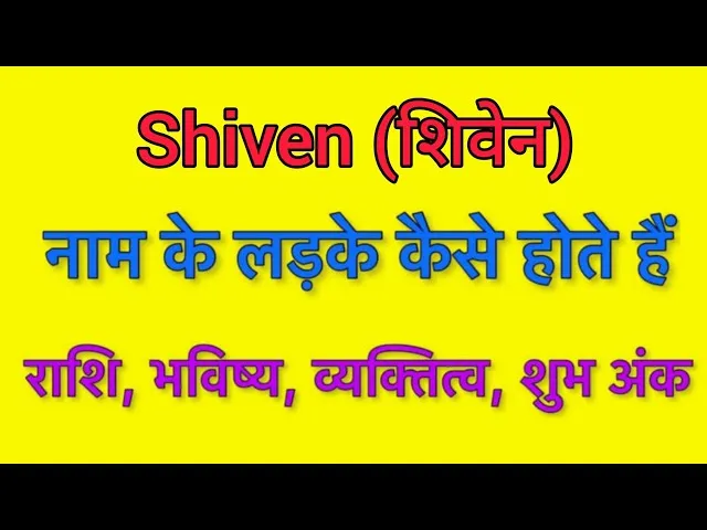 Shiven Name Meaning In Hindi: भगवान शिव से जुड़े shiven Name Meaning In Hindi