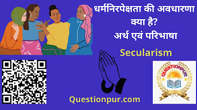धर्मनिरपेक्ष का हिंदी में अर्थ: एक व्यापक व्याख्या