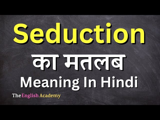 Seduce शब्द का हिंदी में अनुवाद: विभिन्न अर्थ और संदर्भ